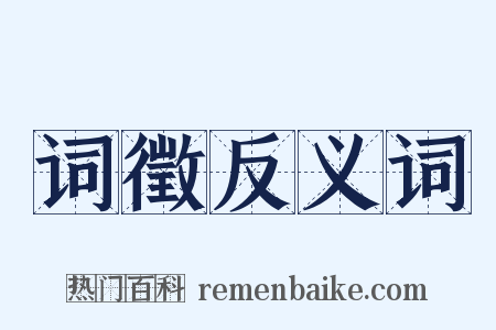 词徵反义词是什么意思的图片